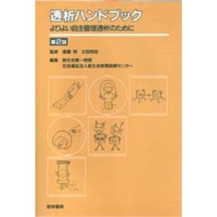 透析ハンドブック　第２版