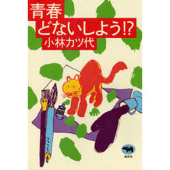 青春どないしよう！？