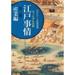 ヴィジュアル百科江戸事情　第２巻　産業編