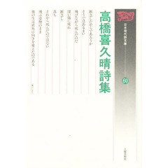 高橋喜久晴詩集