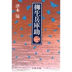柳生兵庫助　２