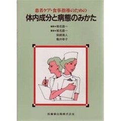 患者ケア・食事指導のための体内成分と病態のみかた