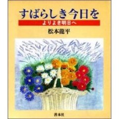 すばらしき今日を　よりよき明日へ