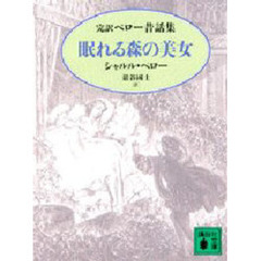 眠れる森の美女　完訳ペロー昔話集