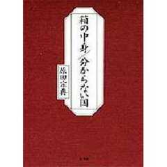 箱の中身／分からない国