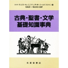 古典・聖書・文学基礎知識事典