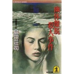 幽体離脱殺人事件