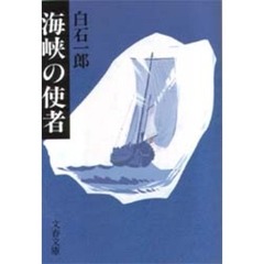 海峡の使者