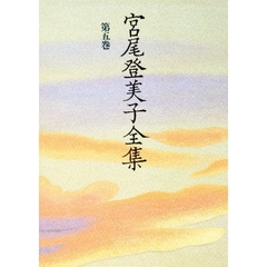 宮尾登美子全集　第５巻