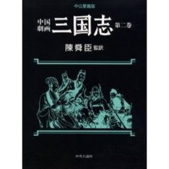 中国劇画三国志　第２巻