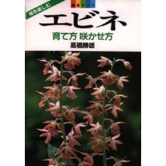 エビネ　育て方咲かせ方