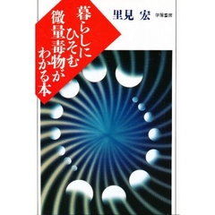 暮らしにひそむ微量毒物がわかる本