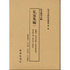 松平文庫影印叢書　第２巻　私家集編　１