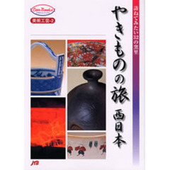 やきものの旅　西日本