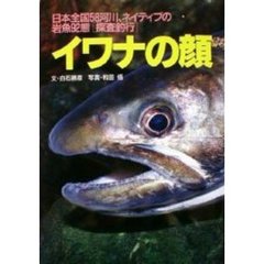 イワナの顔　日本全国５８河川岩魚９２態〈探査釣行〉　ネイティブを求め