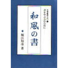 和風の書　わかりやすい名筆の知識と鑑賞の手引き　日本的な書風の漢字名筆