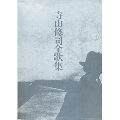 寺山修司全歌集　新装版