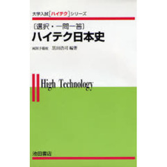 ハイテク日本史
