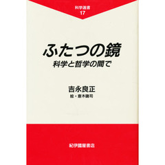 ふたつの鏡　科学と哲学の間で