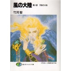 風の大陸　第８部　天命の大地