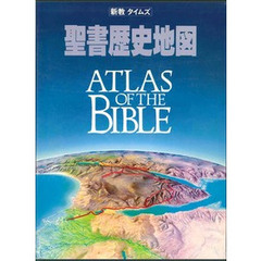 新教／タイムズ聖書歴史地図