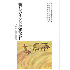 新しいインド近代史　下からの歴史の試み　２