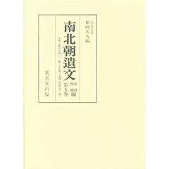 南北朝遺文　中国四国編　第５巻