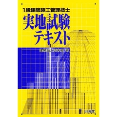 １級建築施工管理技士実地試験テキスト