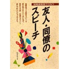 友人・同僚のスピーチ　結婚披露宴で行なう