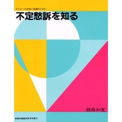 不定愁訴を知る　子どもへの対処と指導のために
