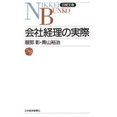 会社経理の実際