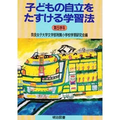 子どもの自立をたすける学習法　第５学年