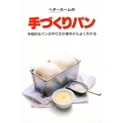 ベターホームの手づくりパン　改訂