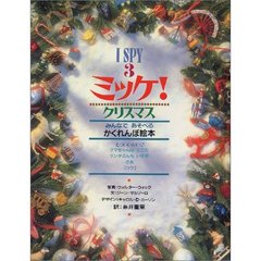 ミッケ! クリスマス―I SPY 3　クリスマス　みんなであそべるかくれんぼ絵本