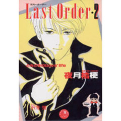 Ｌａｓｔ　ｏｒｄｅｒ　２
