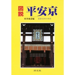 図説・平安京　建都四〇〇年の再現