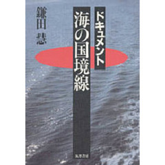 ドキュメント・海の国境線