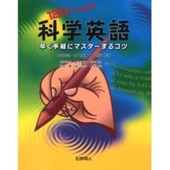 １２０パーセント科学英語　早く手軽にマスターするコツ