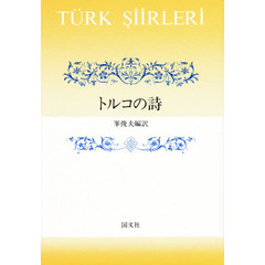 トルコの詩