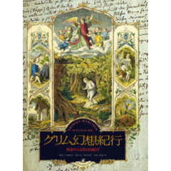 グリム幻想紀行　童話のふるさとを訪ねて