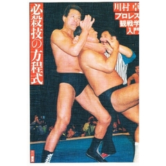 必殺技の方程式　プロレス観戦学入門