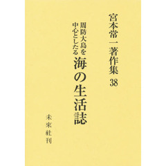 宮本常一著作集　３８　周防大島を中心としたる海の生活誌