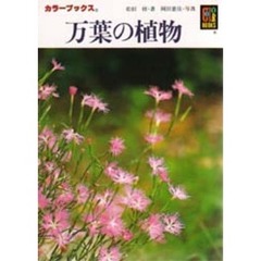 万葉の植物　第２版