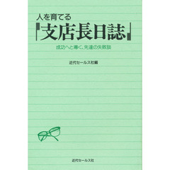人を育てる『支店長日誌』　成功へと導く、先達の失敗談