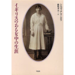 イギリスのある女中の生涯