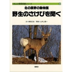 北の原野の動物医野生のさけびを聞く