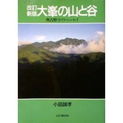 大峯の山と谷　奥吉野ガイドエッセイ　改訂新版