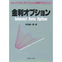 金利オプション　キャップ・フロア，スワップションの実務テキストブック