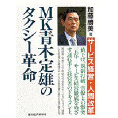 ＭＫ青木定雄のタクシー革命　サービス経営・人間改革