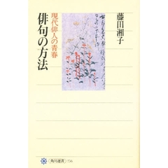 俳句の方法　現代俳人の青春